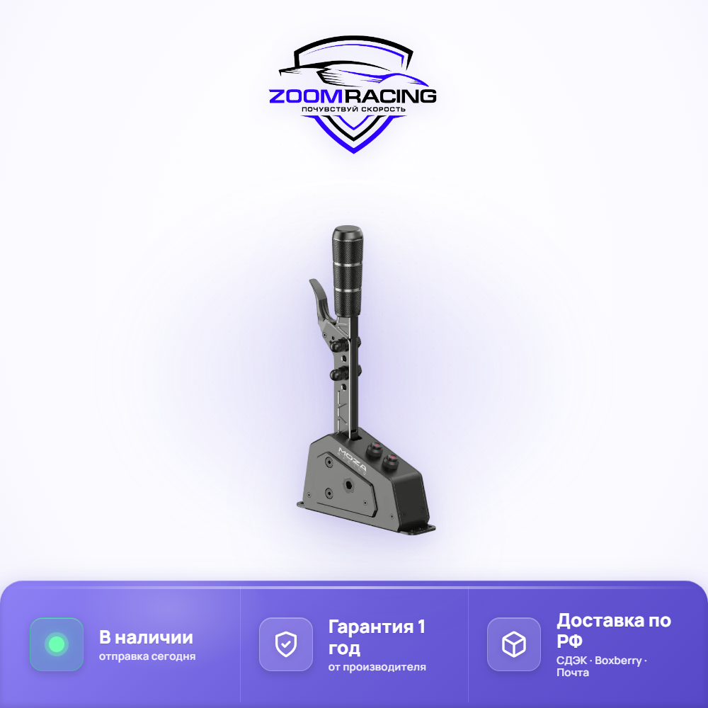 Секвентальный шифтер Moza Racing SGP — комплектация