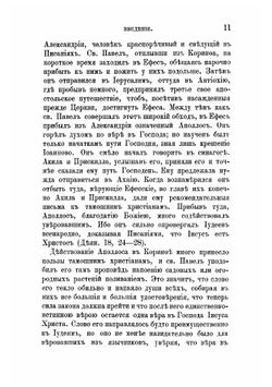 Толкование Первого послания святого апостола Павла к коринфянам | Феофан