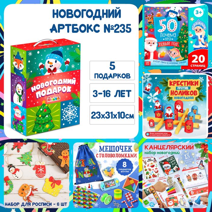 Артбокс №235 "Новогодний ХИТ" (3-16 лет) из 5 подарков - купить оптом в Москве
