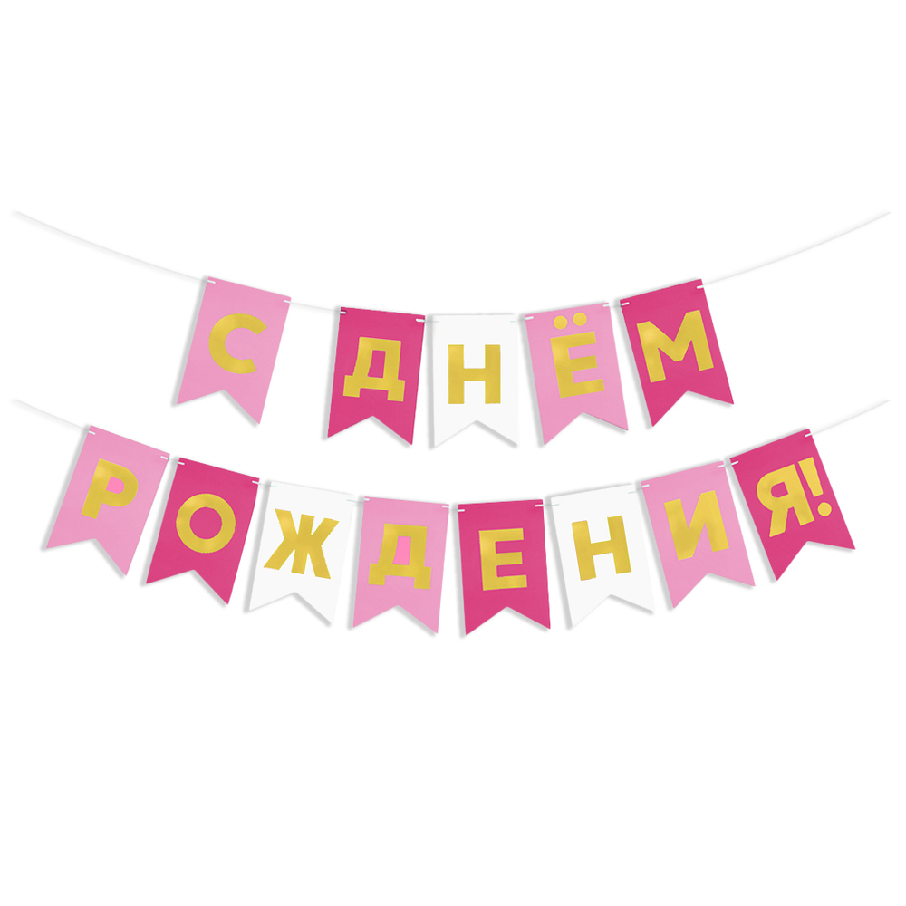 Гирлянда Флажки, С Днем Рождения, Розовый микс, Металлик, 500 см, 13*20 см