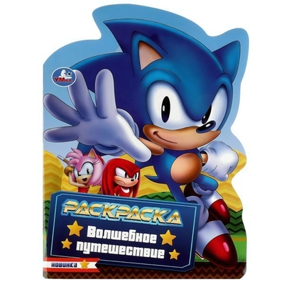 Раскраска с вырубкой в виде героя "Волшебное путешествие" (Умка)