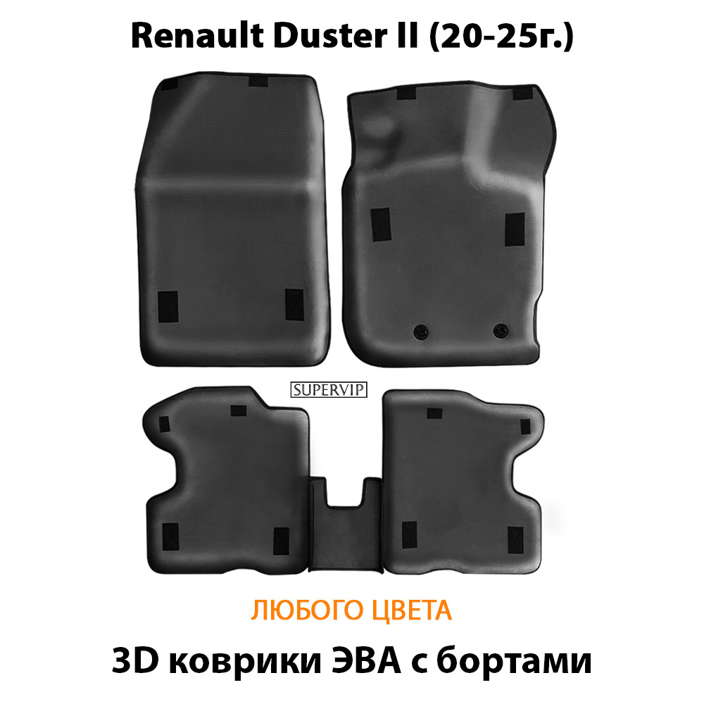 Автомобильные коврики ЭВА с бортами для Renault Duster II (20-25г.)
