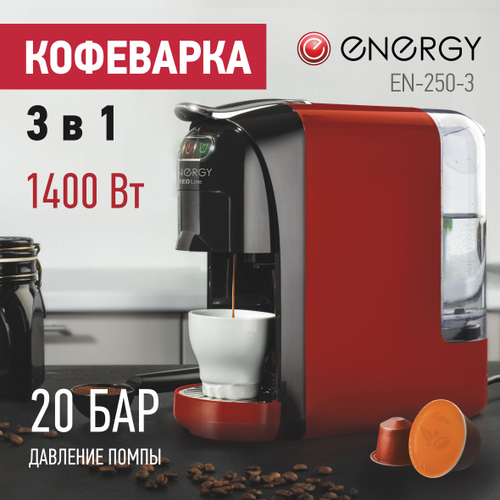 Кофеварка 3в1 Energy (1400W) красная (107774)