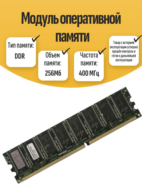Оперативная память DIMM DDR Spectek 256Мб 400МГц