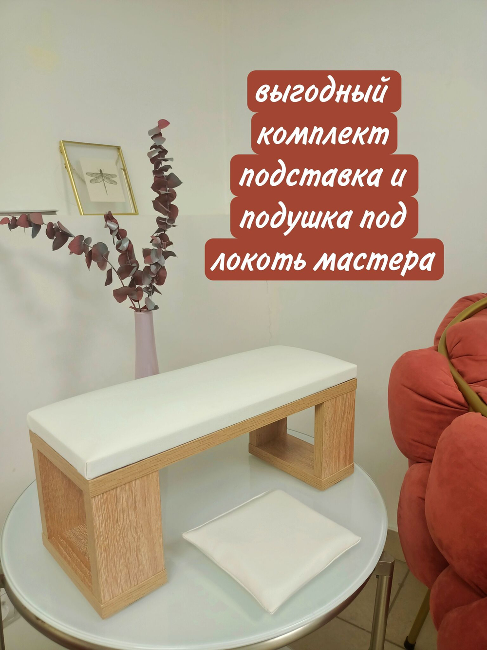 Подставка для маникюра, (СОНОМА) +подушка малая под локти мастера или клиента 15*15см.