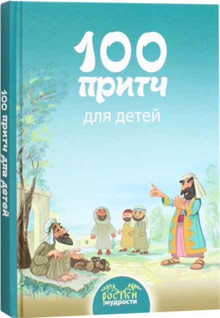 100 притч для детей (ИБЭ)