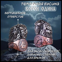 Темлячная бусина "Кольцо Одина" биметалл (бронза Валькнут)