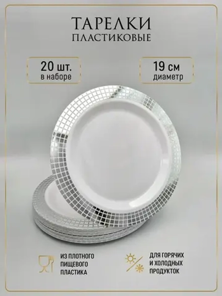 Набор одноразовых пластиковых тарелок с каймой "Ромб" 19 см 20 штук