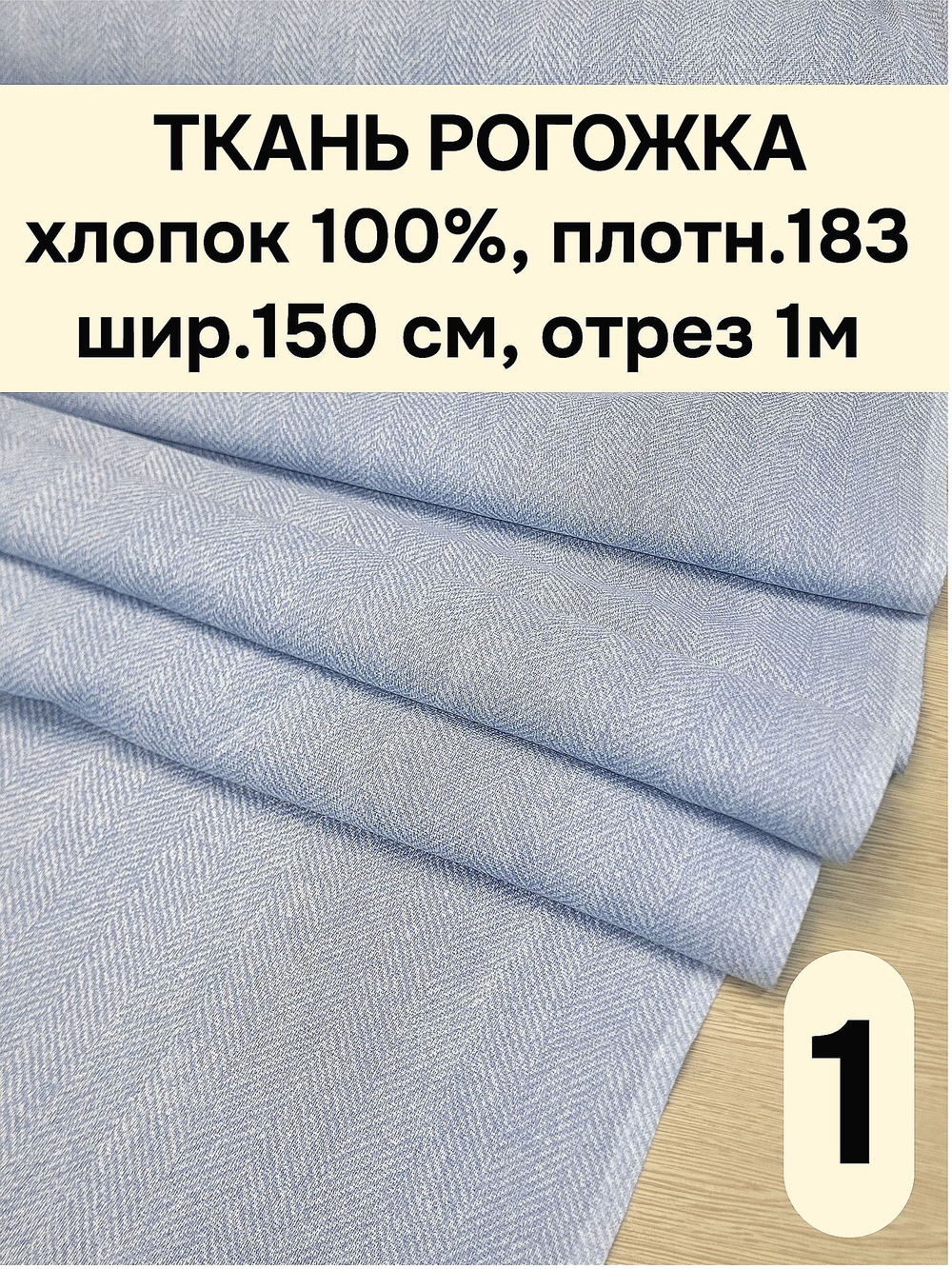 1м. Ткань на отрез рогожка, "Биарриц Голубая", Хлопок-100%, Плотность: 163, Ширина: 150 см, ткань для шитья, арт-902