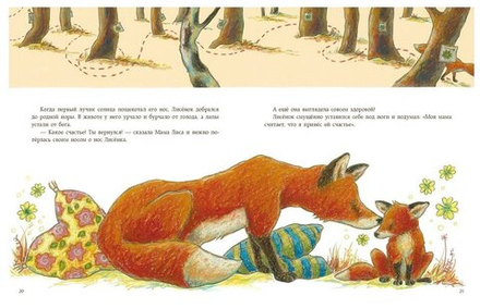 Как лисенок счастье искал