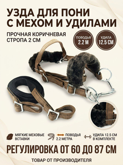 Уздечка из стропы с мехом для пони коричневая