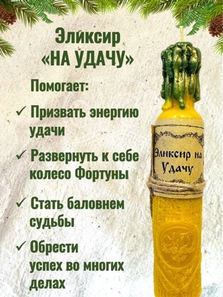 Свеча "Эликсир на удачу"