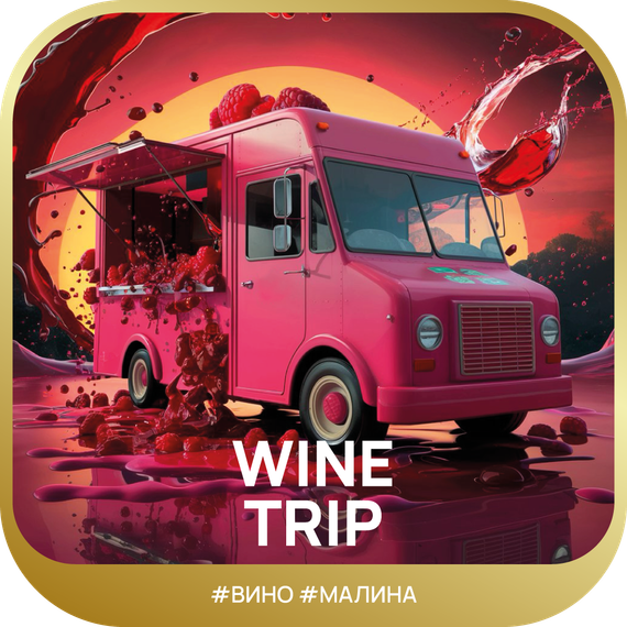 Ready Smoky Trip - Sauvignon Raspberry (100г)