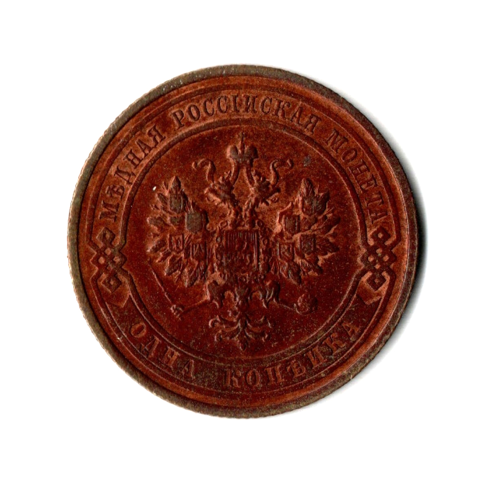 1 копейка. Николай II. 1915 год. XF+