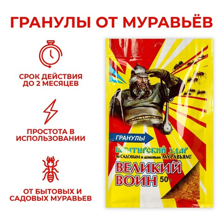 Гранулы от муравьев Великий Воин 50гр ВХ