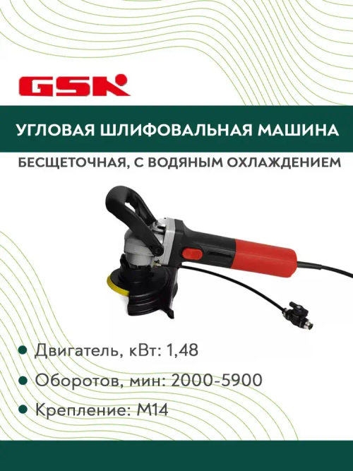 Угловая шлифовальная машина бесщеточная c водяным охлаждением GSK P2 1,48 KW/2000-5900 об/мин/М14