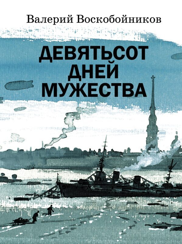 Девятьсот дней мужества