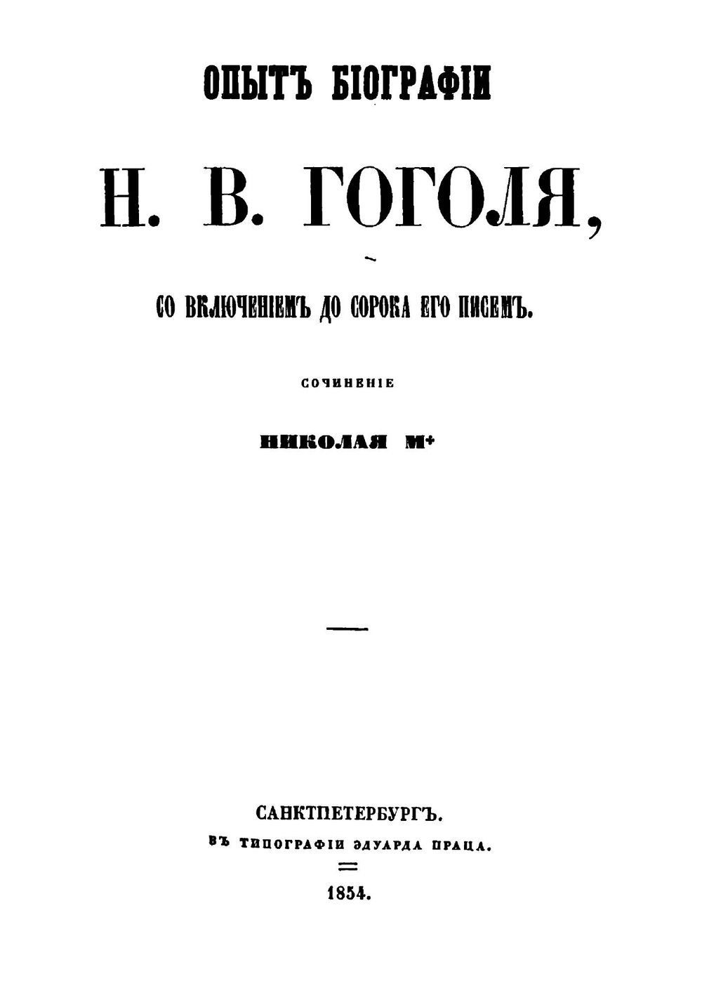 Опыт биографии Н. В. Гоголя, со включением до сорока его писем | Н. Гоголь; П.О. Кулиш