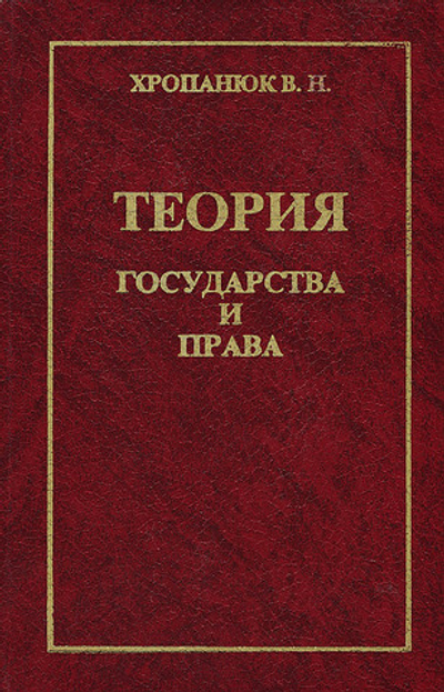 Теория государства и права
