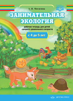 Занимательная экология. Рабочая тетрадь для детей среднего дошкольного  возраста.(с 4 до 5 лет). ФГОС.