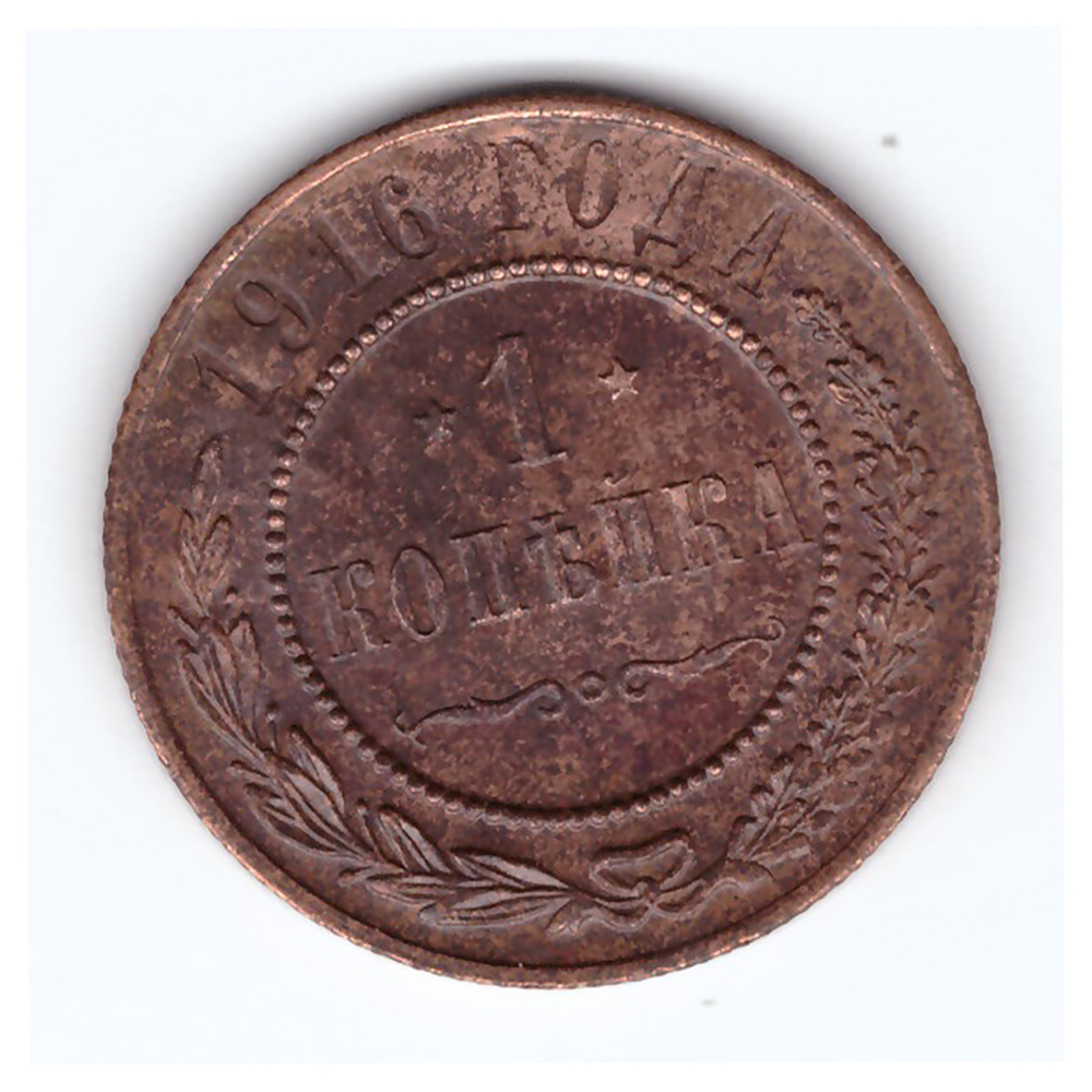 1 копейка 1916 года (Кладовая. Остатки штемпельного блеска). XF-AU