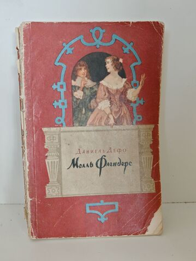 Молль Флендерс