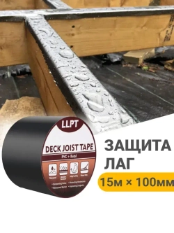 Бутиловая лента для защиты лаг, 15м*100мм / для герметизации деревянных перекрытий, балок, кровли беседки и террас