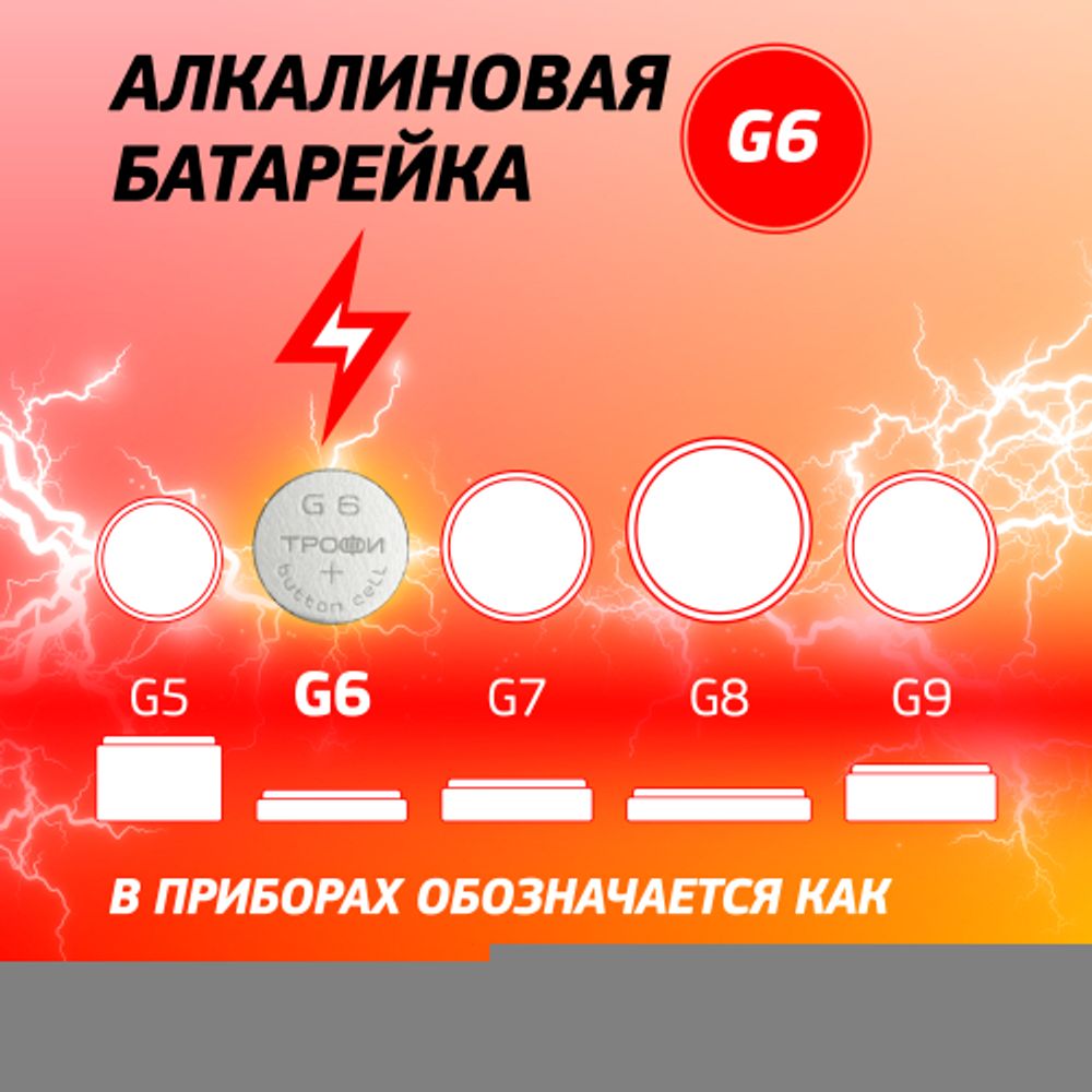 Батарейки Трофи G6 LR920, LR69 ENERGY POWER Button Cell