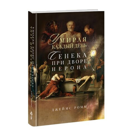 Умирая каждый день. Сенека при дворе Нерона. Джеймс Ромм
