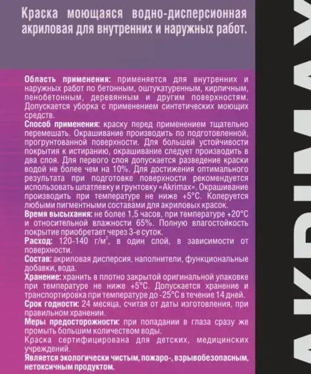 Краска моющаяся супербелая 15 кг AKRIMAX LUX акриловая, быстросохнущая, для наружных и внутренних работ, для стен и потолков, матовое покрытие, белый