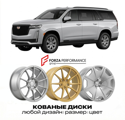КОВАНЫЕ ДИСКИ для Cadillac Escalade ESV IV 2015-2020 Кадиллак