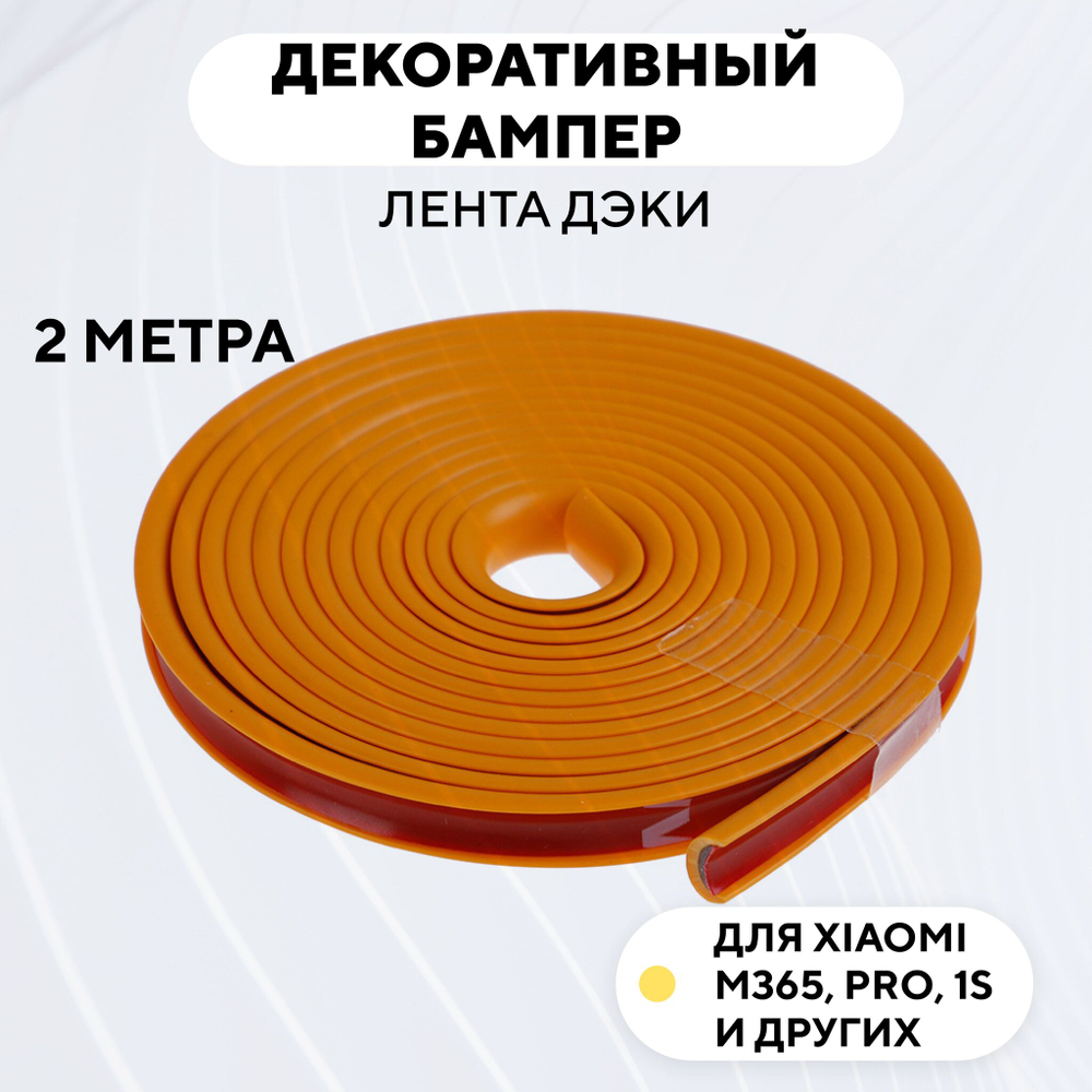Декоративный бампер (лента дэки) для электросамоката Xiaomi