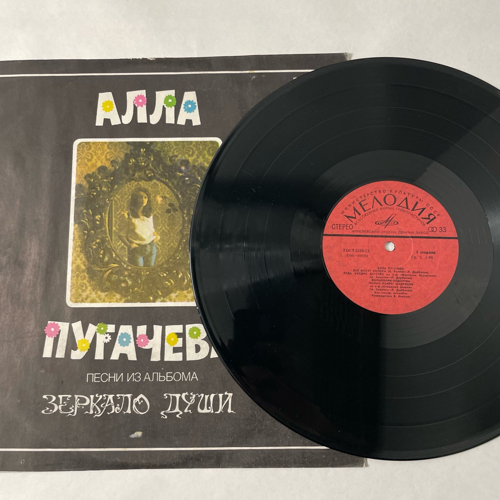 Винтажная виниловая пластинка LP Алла Пугачева Песни Из Альбома Зеркало Души (СССР 1978)
