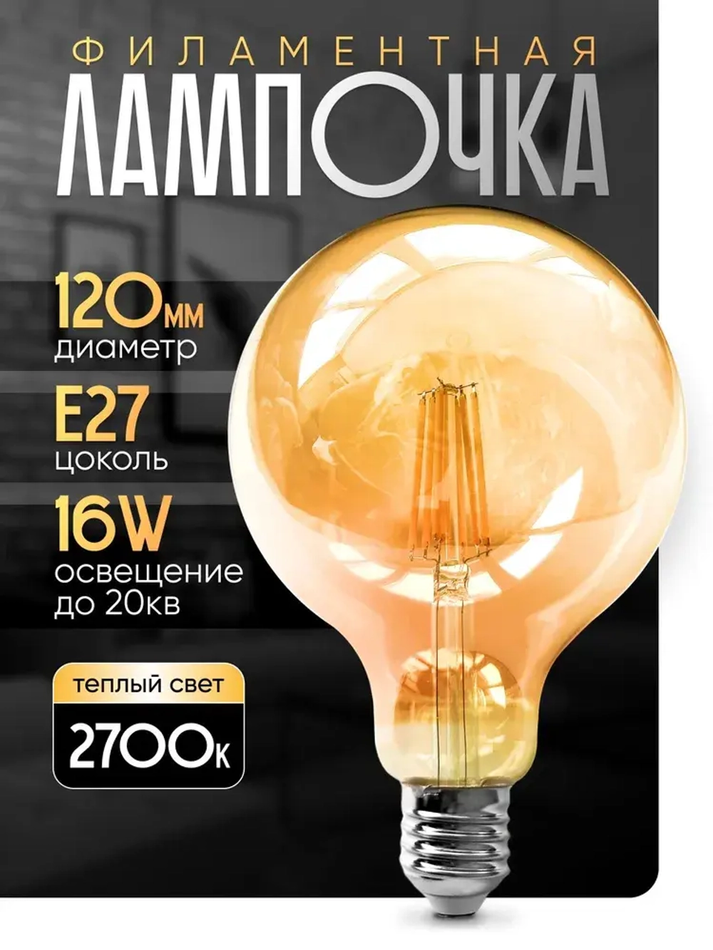 Лампочка винтажная, ретро, декоративная лампа Е27, 16 Вт