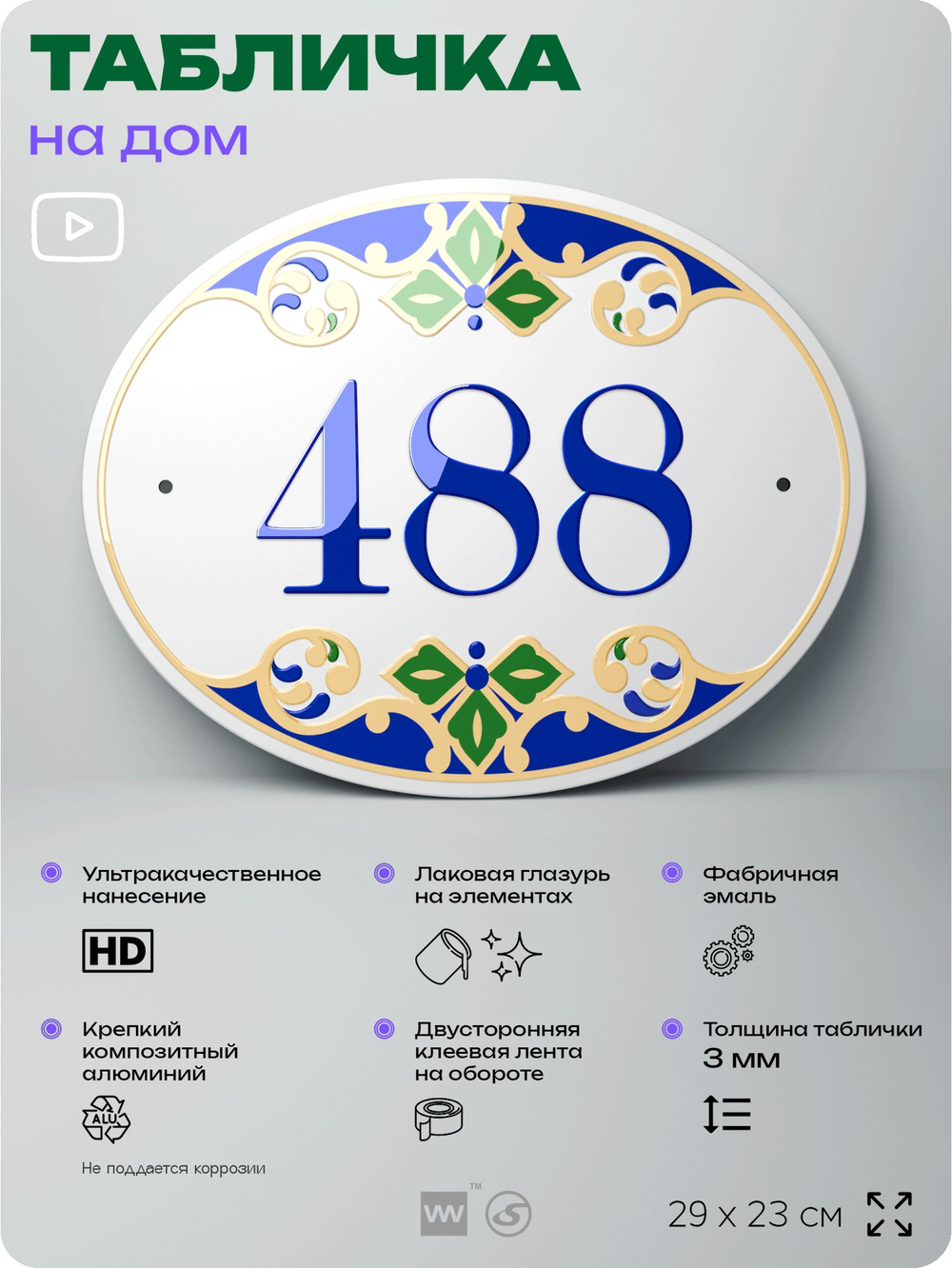 Адресная табличка с номером дома 488, на фасад и забор, на дверь, овальная в средиземноморском стиле, 29х23 см, Айдентика Технолоджи