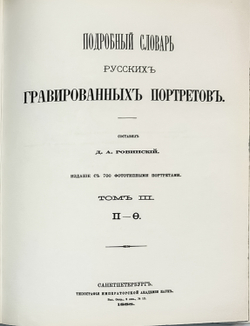 Ровинский Д. Подробный словарь русских гравированный портретов в 5 томах,  1915 г. Репринт. 2007