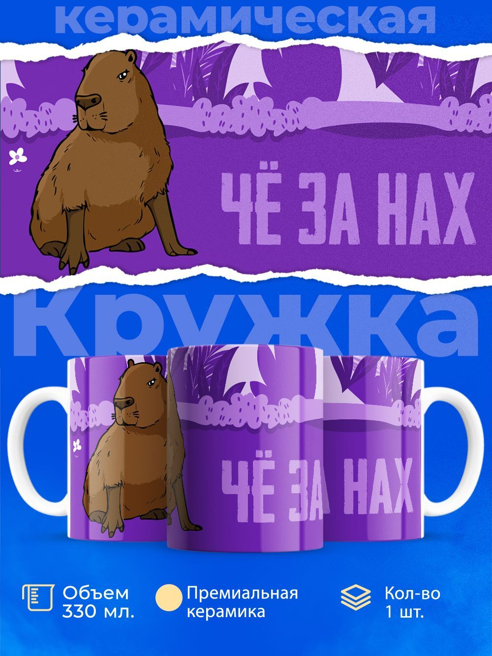 Кружка капибара, 330мл, 1шт.