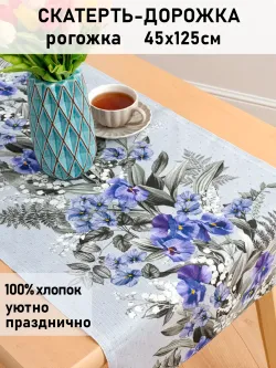 Дорожка декор на стол тканевая Сказка "Даваллия" 125х45 рогожка