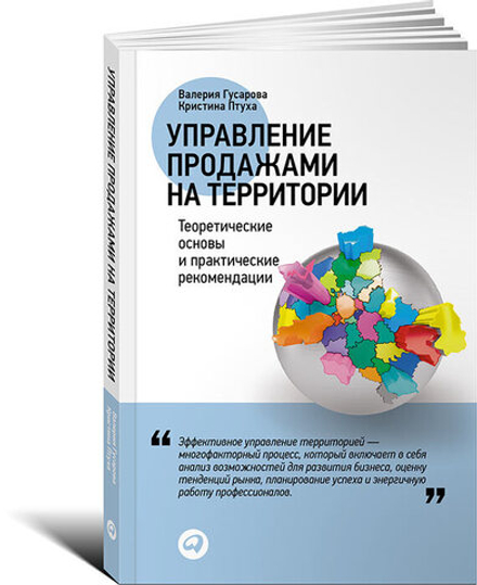 Аренда книги (2 месяца) «Управление продажами на территории», Валерия Гусарова, Кристина Птуха