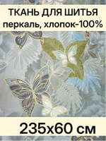 0,6м. Ткань для шитья перкаль "Преображение осн.", ширина 235см, хлопок 100%, плотность 125 г/м, , отрез 0,6 метр0,