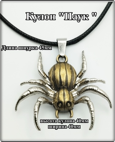 Кулон "Паук" на шнурке. 