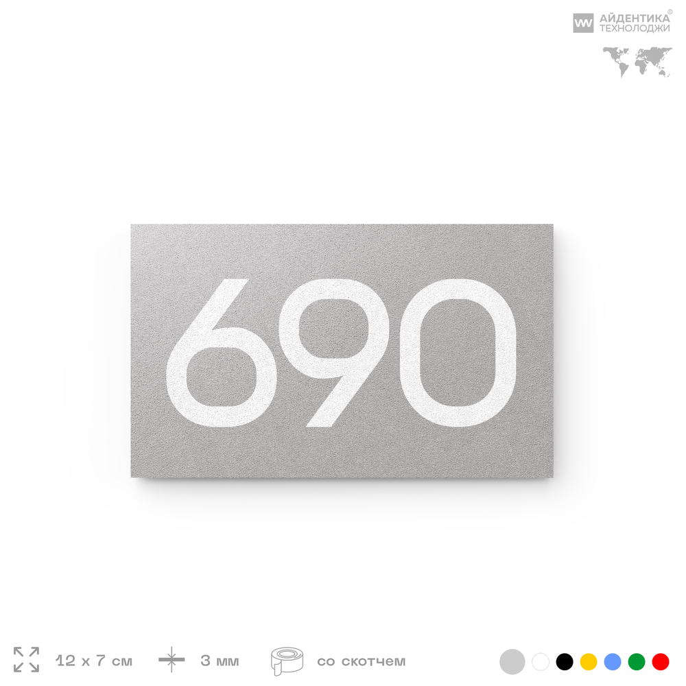 Номер на дверь 690, табличка на дверь для офиса, квартиры, кабинета, аудитории, склада, серая 120х70 мм, Айдентика Технолоджи