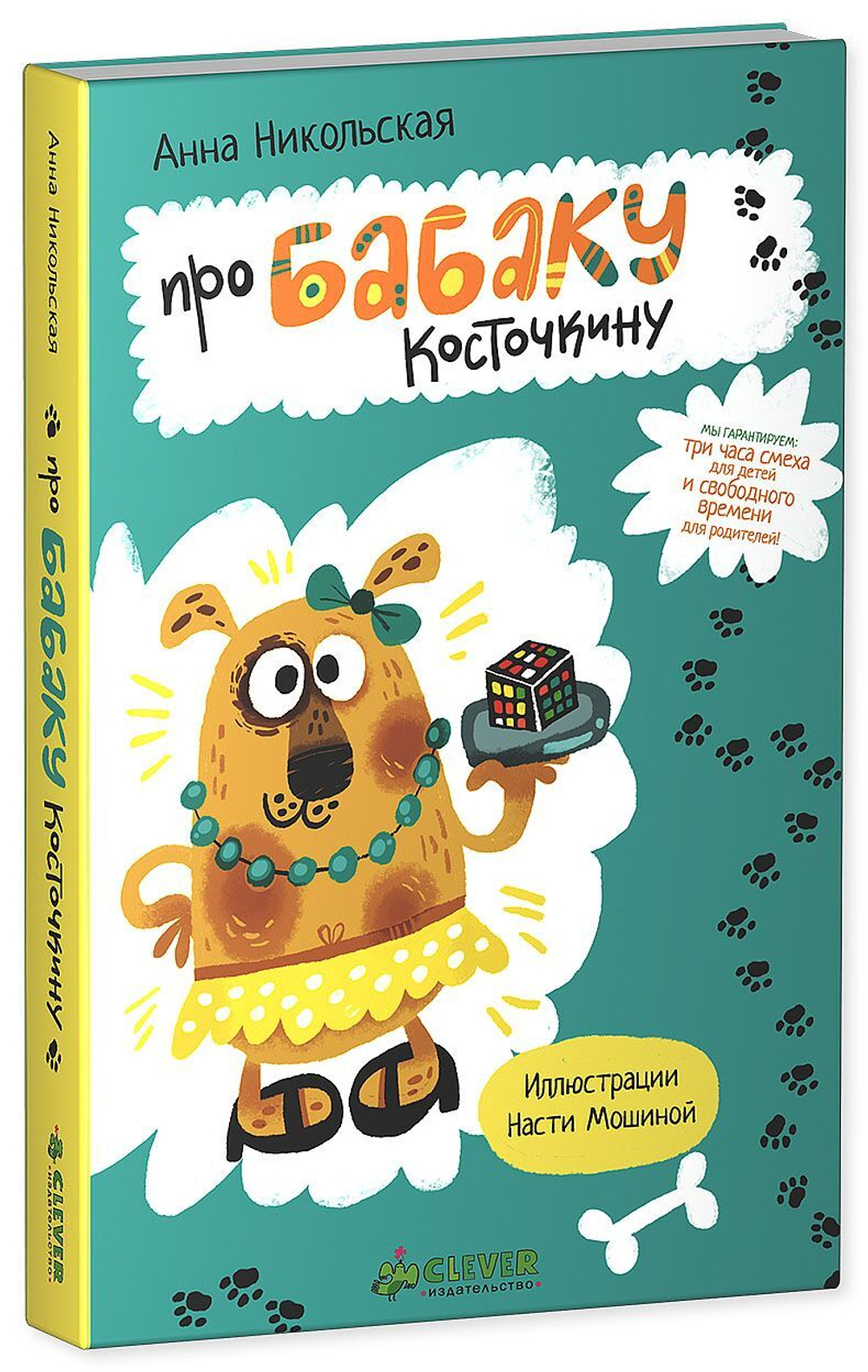 Про Бабаку Косточкину (нов.)