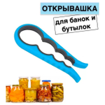 Открывашка для банок 4в1