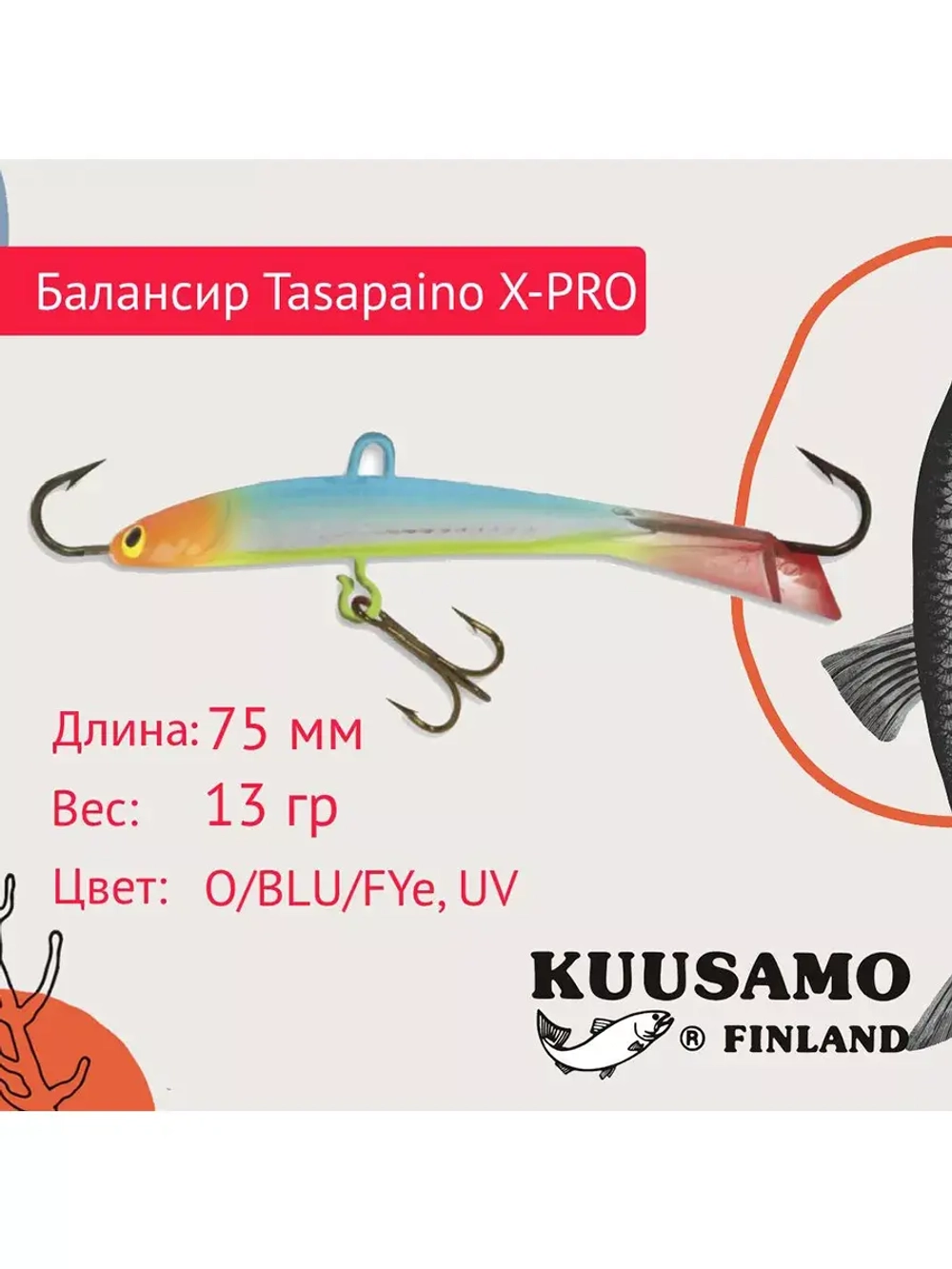 Балансир для зимней рыбалки Tasapaino X-PRO 75мм RB