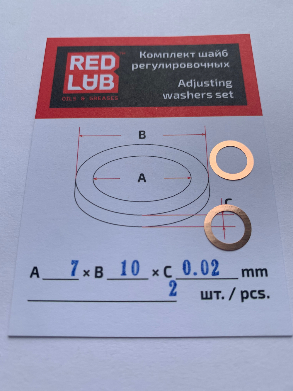 Комплект шайб рег. 7*10*0,02 мм. 2 шт.
