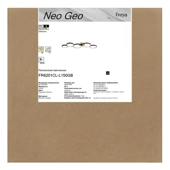 Потолочный светильник FR6201CL-L150GB Нео Гео / Neo Geo 150 Вт LED с пультом ДУ Freya fr6201cl-l150gb