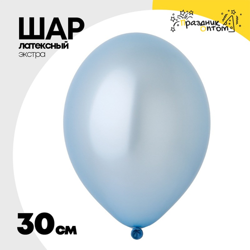 Шар латексный Экстра Металлик 30 см (Голубой)