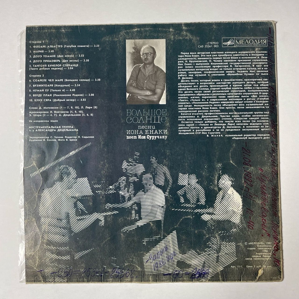 Винтажная виниловая пластинка LP Ион Суручану Ion Suruceanu, Ион Енаки Большое Солнце (СССР 1987)