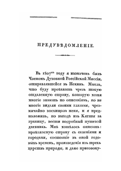 Записки о Монголии. Том 1. Часть 1-2 | Н. Я. Бичурин